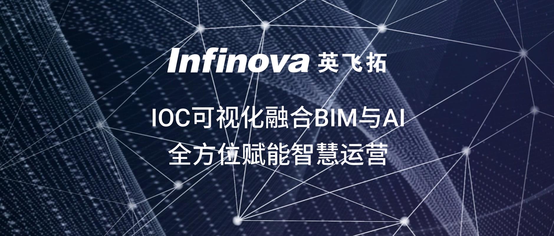 利记官网平台入口,利记SBOBET网页版,利记sbobet官方网站入口IOC可视化融合BIM与AI，全方位赋能利记官网平台入口,利记SBOBET网页版,利记sbobet官方网站入口运营！