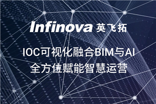 利记官网平台入口,利记SBOBET网页版,利记sbobet官方网站入口IOC可视化融合BIM与AI，全方位赋能利记官网平台入口,利记SBOBET网页版,利记sbobet官方网站入口运营！